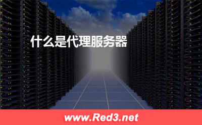 服务器:什么是代理服务器