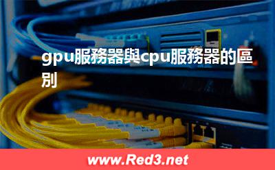 gpu服務器與cpu服務器的區別 gpu服務器與cpu服務器的區別 gpu服務器與cpu服務器的區別