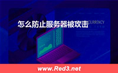服务器:怎么防止服务器被攻击