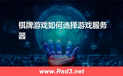 棋牌游戏如何选择游戏服务器