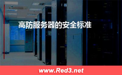 香港高防服务器租用:高防服务器的安全标准 香港高防服务器租用,香港高防服务器