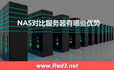 NAS:NAS对比服务器有哪些优势? NAS,服务器