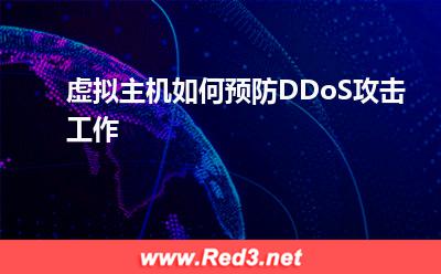网络带宽:虚拟主机如何预防DDoS攻击工作