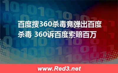 百度搜360杀毒竟弹出百度杀毒 360诉百度索赔百万