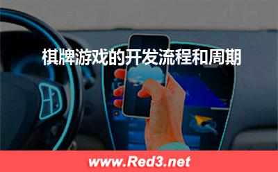 游戏的开发流程：棋牌游戏的开发流程和周期