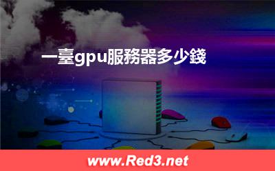 一臺gpu服務器多少錢
