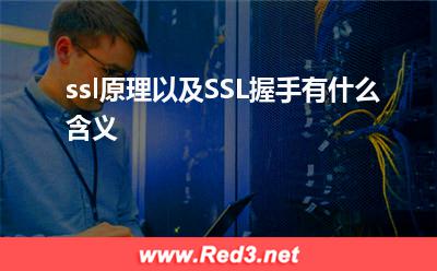 服务器应用:ssl原理以及SSL握手有什么含义