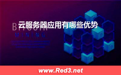 云服务器:云服务器应用有哪些优势