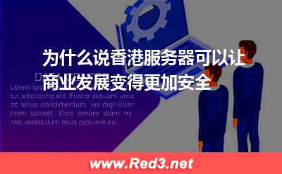 香港服务器让商业发展变得更加安全