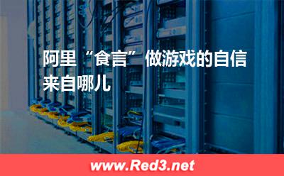 收益:阿里“食言”做游戏的自信来自哪儿 收益,渠道