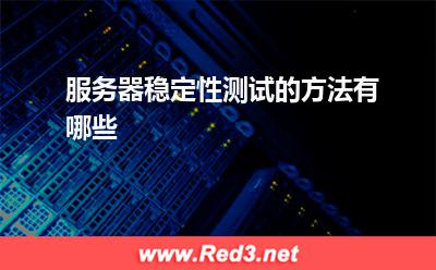 服务器:服务器稳定性测试的方法有哪些
