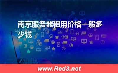 南京服务器:南京服务器租用价格一般多少钱