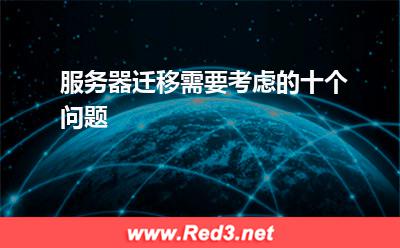 服务器迁移需要考虑的十个问题