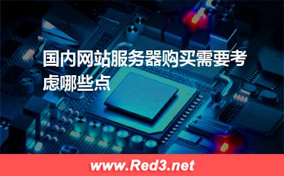 服务器:国内网站服务器购买需要考虑哪些点