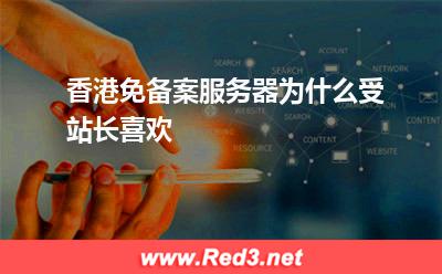 服务器:香港免备案服务器为什么受站长喜欢