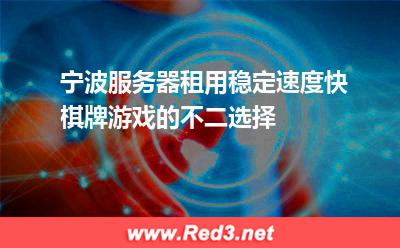 棋牌游戏服务器租用怎么选
