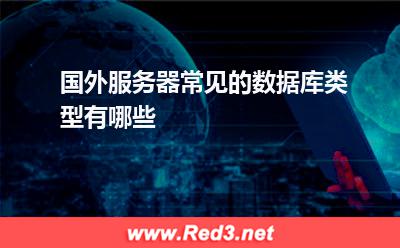 国外服务器常见的数据库类型有哪些