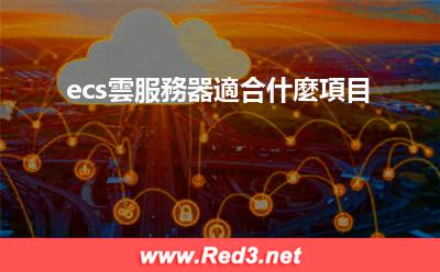 ecs雲服務器適合什麼 ecs雲服務器適合什麼項目