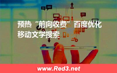 文学:预热“前向收费”百度优化移动文学搜索