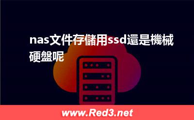 nas文件存儲用ssd還是機械硬盤呢