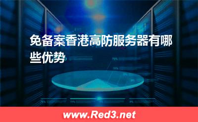 免备案香港高防服务器有哪些优势