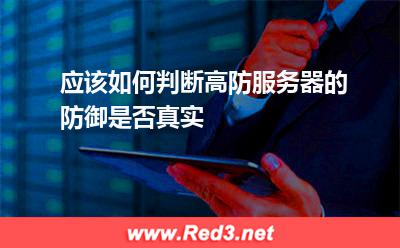 应该如何判断高防服务器的防御是否真实