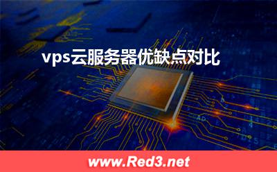 vps云服务器 vps云服务器优缺点对比