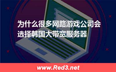 网络游戏公司选择韩国大带宽服务器怎么样