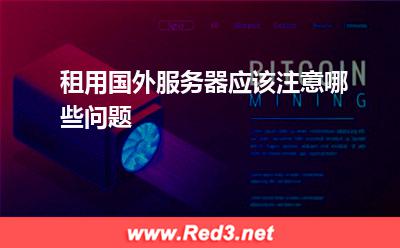 租用国外服务器应该注意哪些问题
