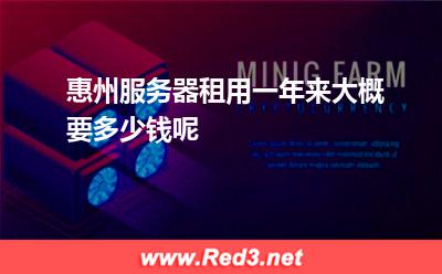 惠州服务器租用一年来大概要多少钱呢
