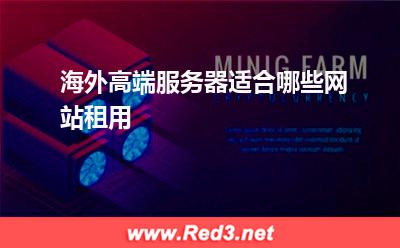 服务器:海外高端服务器适合哪些网站租用? 服务器,海外服务器