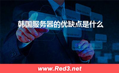 韩国服务器:韩国服务器的优缺点是什么
