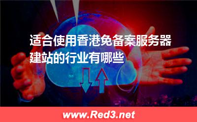 适合使用香港免备案服务器建站的行业有哪些
