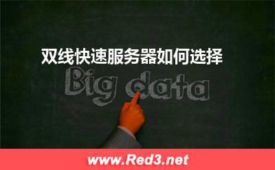 服务器:双线快速服务器如何选择