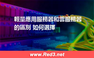 輕量應用服務器和雲服務器的區別 如何選擇