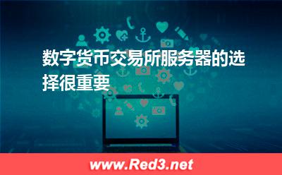 数字货币交易所服务器的选择很重要