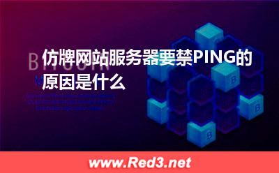PING:仿牌网站服务器要禁PING的原因是什么