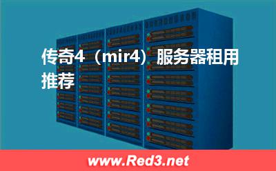 传奇服务器:传奇4(mir4)服务器租用推荐