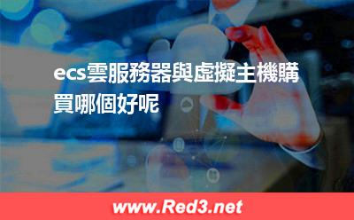 ecs雲服務器與虛擬主機購買哪個好呢