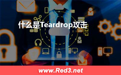 报文:什么是Teardrop攻击