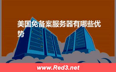 服务器:美国免备案服务器有哪些优势