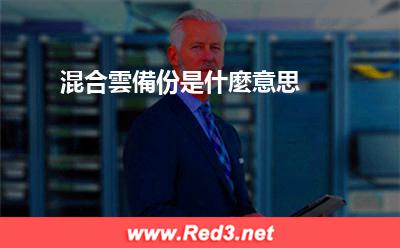 混合雲備份是什麼意思