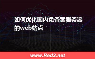 服务器:如何优化国内免备案服务器的web站点