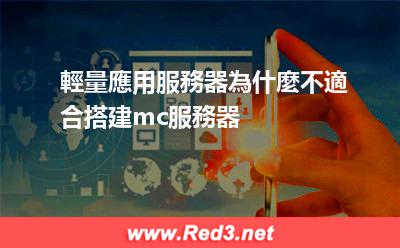 輕量應用服務器為什麼不適合搭建mc服務器