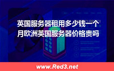 英国服务器租用多少钱一个月