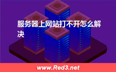 服务器:服务器上网站打不开怎么解决