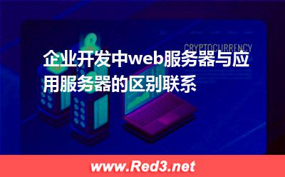 企业开发中web服务器与应用服务器的区别联系