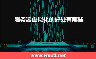 服务器:服务器虚拟化的好处有哪些