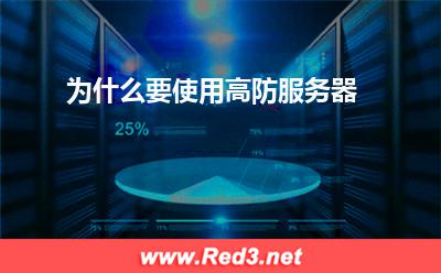 高防服务器:为什么要使用高防服务器