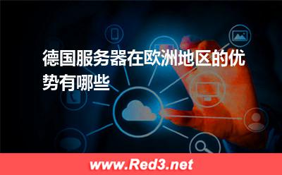 德国服务器在欧洲地区的优势有哪些